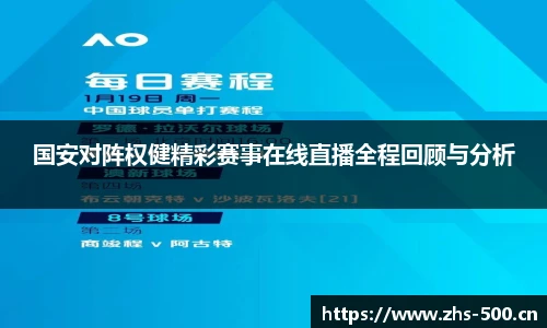 国安对阵权健精彩赛事在线直播全程回顾与分析